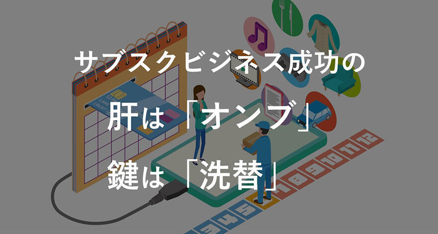 サブスクビジネス成功のためのオンブと決済洗替（洗い替え）