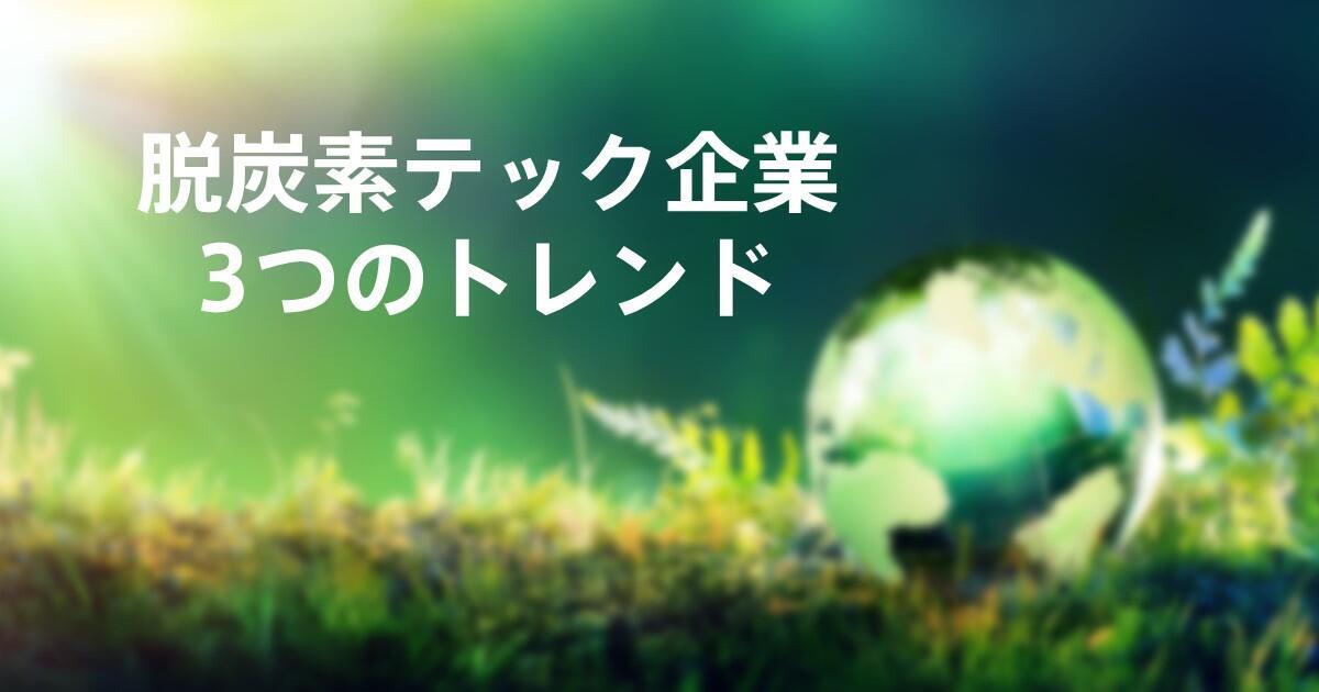 持続可能な社会の実現に向けた「脱炭素テック企業」の3つのトレンド