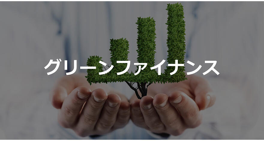 グリーンファイナンスとは？ESG投資を促す新たな資金調達方法を解説