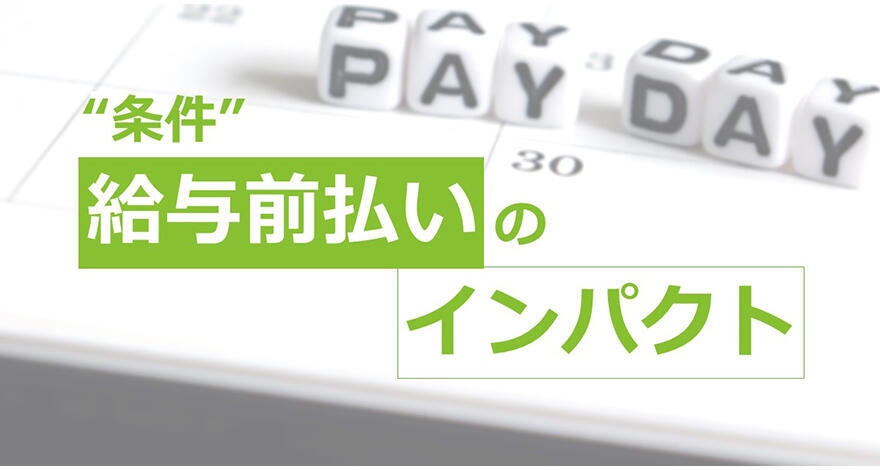 就業先の選択条件「給与前払い」のインパクト。そして次世代の給与受け取りサービスの可能性