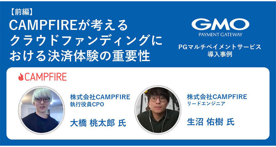 CAMPFIREが考える、クラウドファンディングにおける決済体験の重要性 -執行役員CPO大橋 桃太郎氏インタビュー【前編】