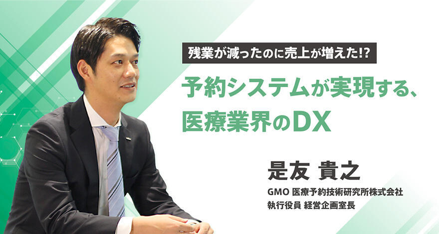 残業が減って、売上が増えた!?予約システムが実現する、医療業界のDX