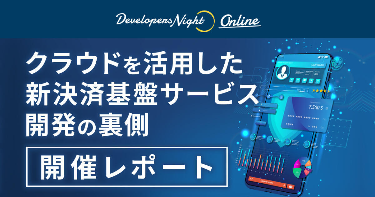 クラウドを活用した新決済基盤サービス開発の裏側【GMO Developers Night#35】