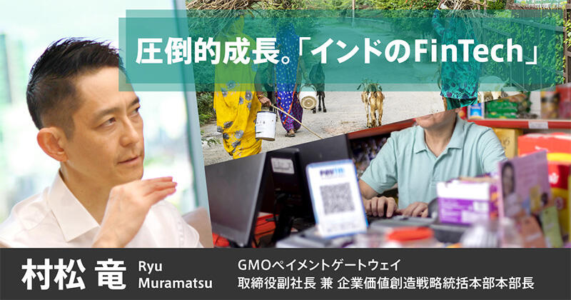 インドのFinTech～副社長 村松竜による現地レポート～