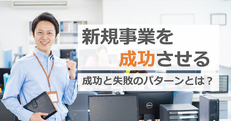 新規事業を成功させる｜成功と失敗のパターンとは？