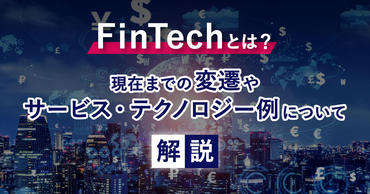 FinTechとは？1.0から3.0までの変遷やサービス・テクノロジーの例を詳しく解説