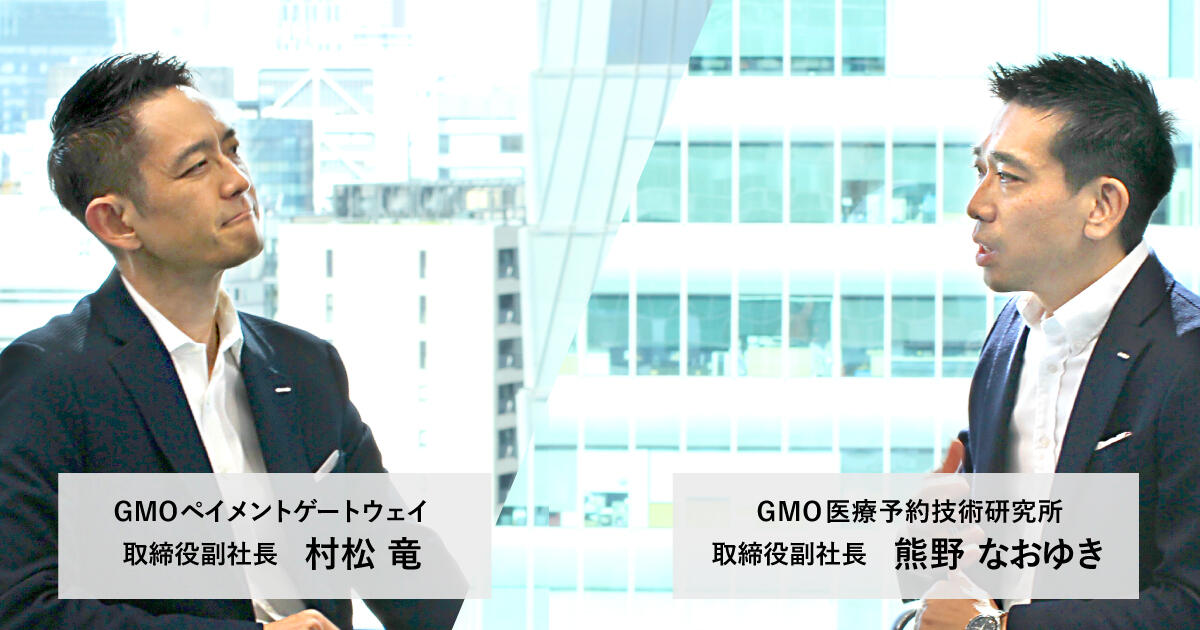 SaaS+FinTechの融合を目指すうえで見つけた最適なパートナー～GMO医技研がGMO-PGにグループジョインした理由～ 