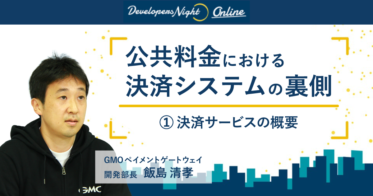 公共料金における決済システムの裏側①決済サービスの概要【DevelopersNight#37】