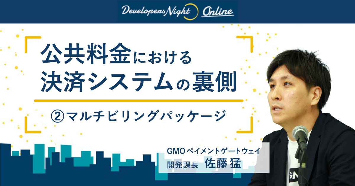 公共料金における決済システムの裏側②マルチビリングパッケージ【DevelopersNight#37】