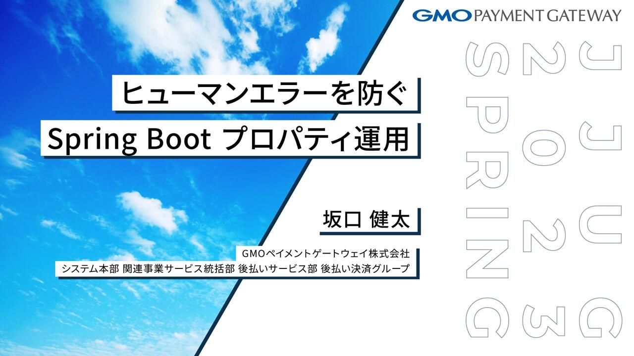 ヒューマンエラーを防ぐ Spring Boot プロパティ運用【JJUG CCC Spring 2023】