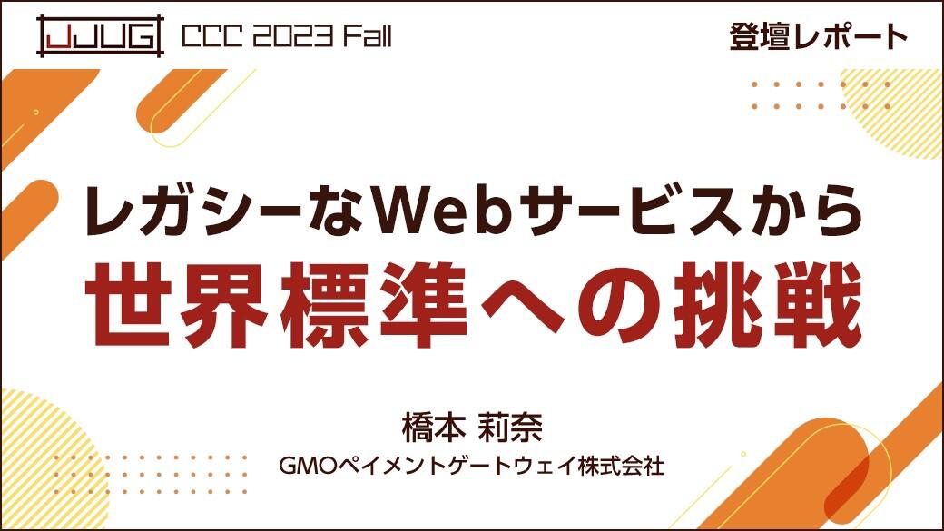「レガシーなWebサービスから世界標準への挑戦」登壇レポート【JJUG CCC Fall 2023】