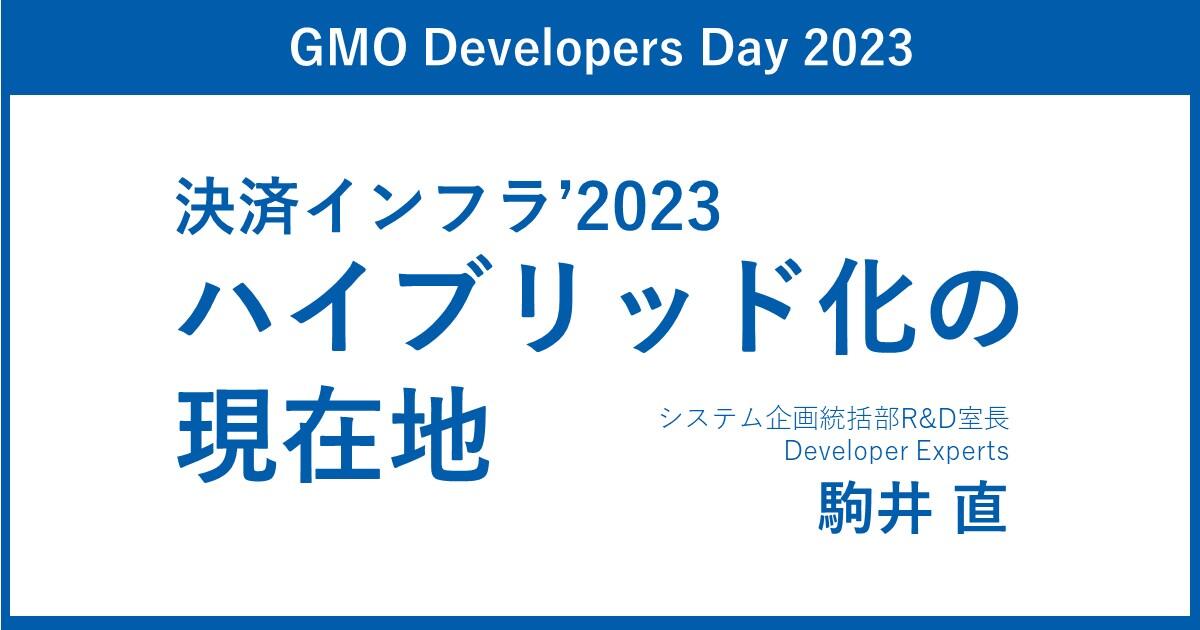 金融/決済で進むインフラのハイブリッド化 －気づけばここまで－【GMO Developers Day 2023】