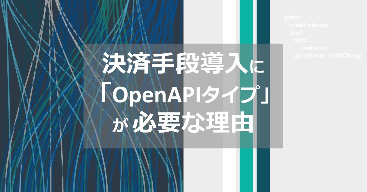 ゼロからわかる、決済手段導入に「OpenAPIタイプ」が必要な理由
