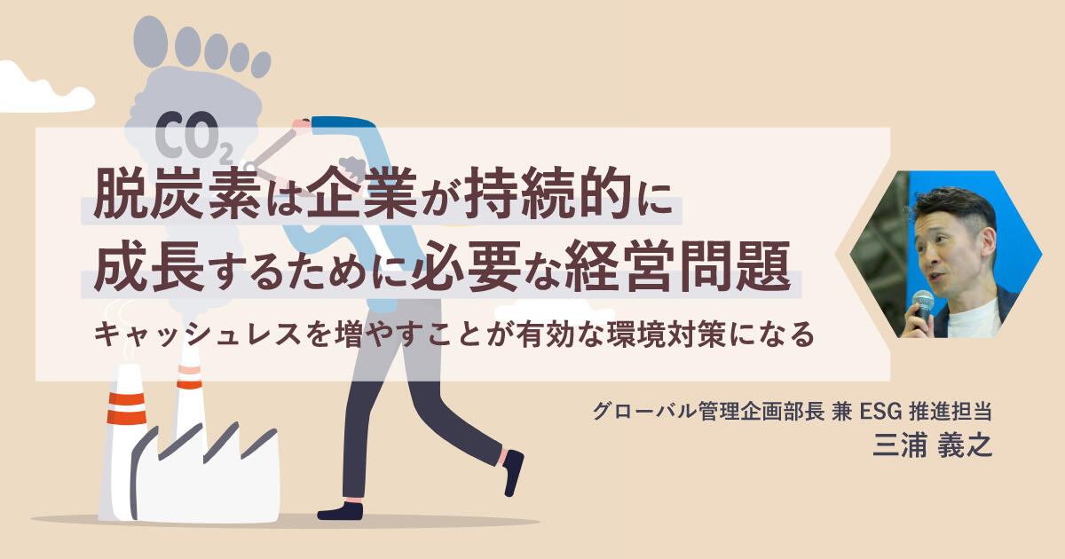 脱炭素は企業が持続的に成長するために必要な経営問題 -キャッシュレスを増やすことが有効な環境対策になる-