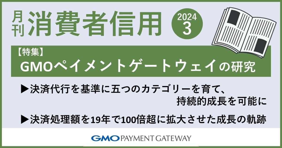 【特集】GMOペイメントゲートウェイの研究-月刊消費者信用2024年3月号
