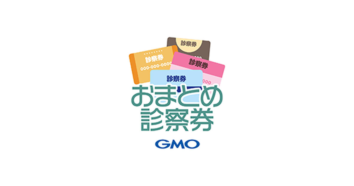 実はなかった！病院の予約から決済、診察券管理までできるアプリ「おまとめ診察券 byGMO」
