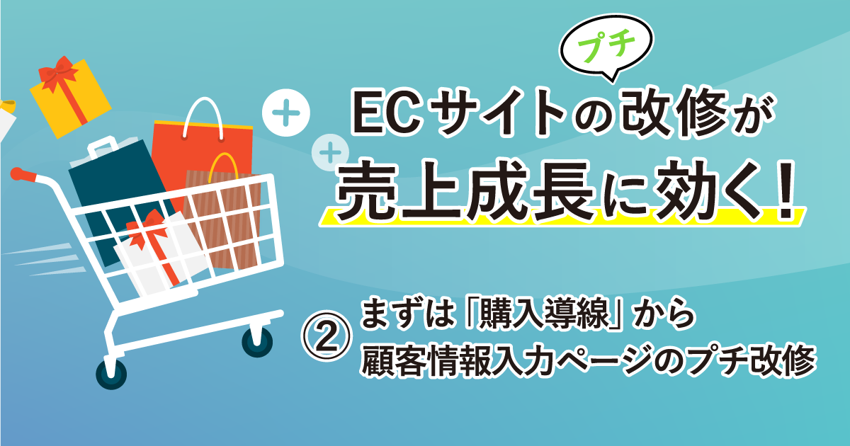 まずは「購入導線」から。顧客情報入力ページのプチ改修