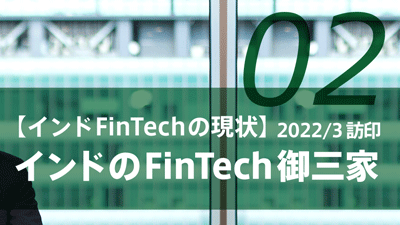 3分解説！インドのFinTech御三家（2022/3訪印 PART2)