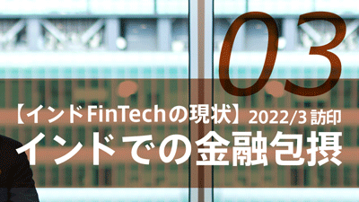 2分でわかる！インドの金融包摂 ーインドのもう一つのFinTechー（2022/3訪印 PART3)