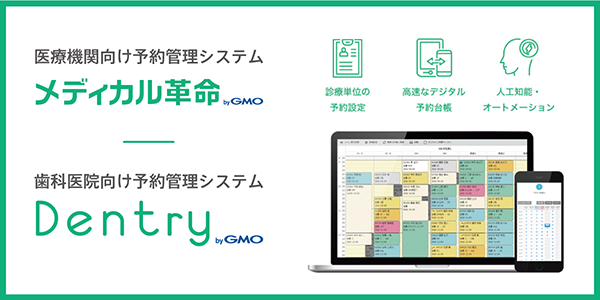 医療機関向け予算管理システム「メディカル革命 byGMO」、歯科医院向け予約管理システム「Dentry byGMO」