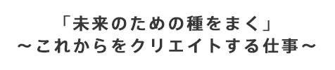 未来のための種をまく