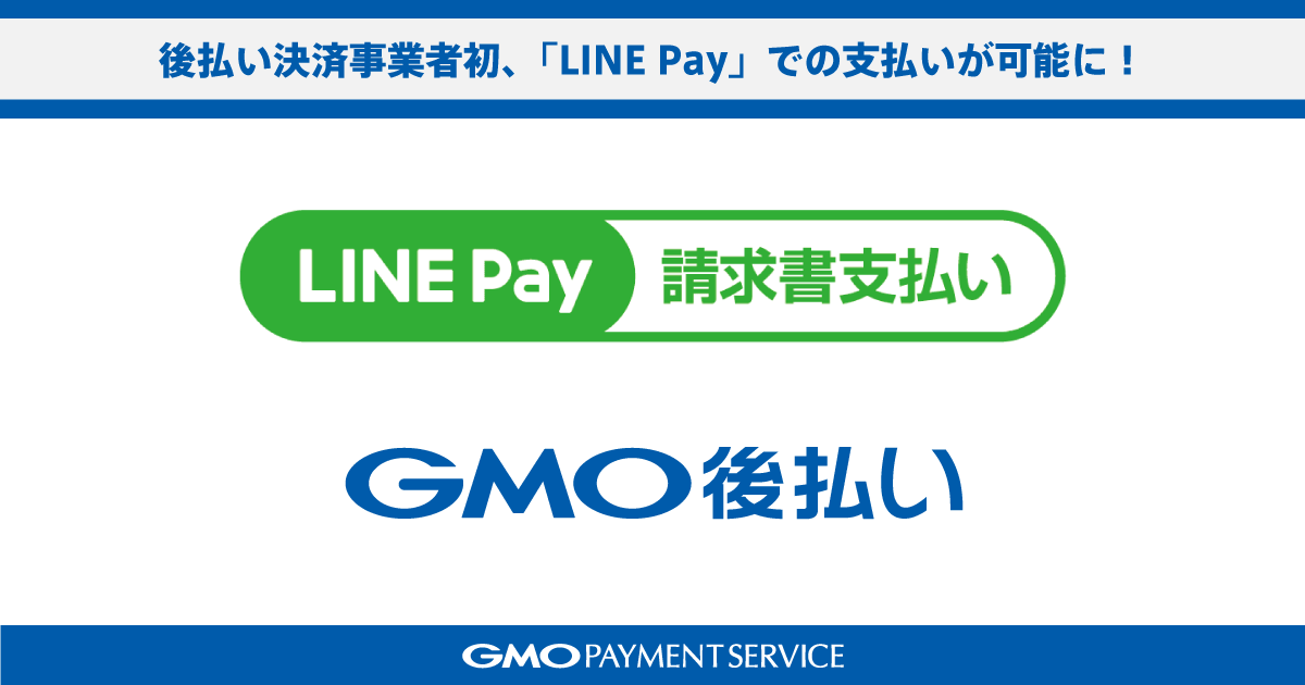 後払い決済事業者初、「LINE Pay」での支払いが可能に！