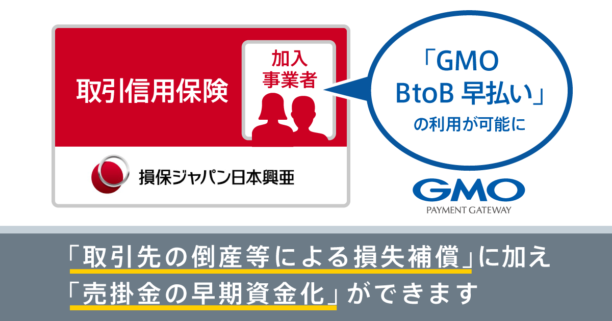 「取引先の倒産等による損失補償」に加え「売掛金の早期資金化」ができます