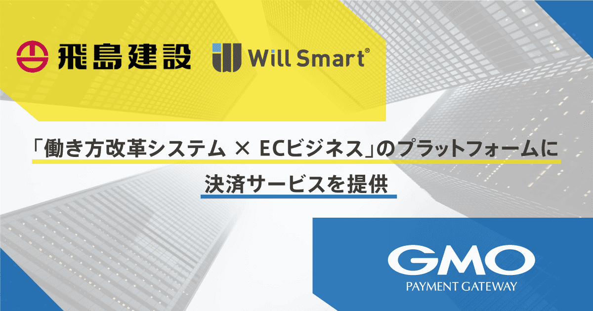 建設・工事現場のEC化を決済面より支援