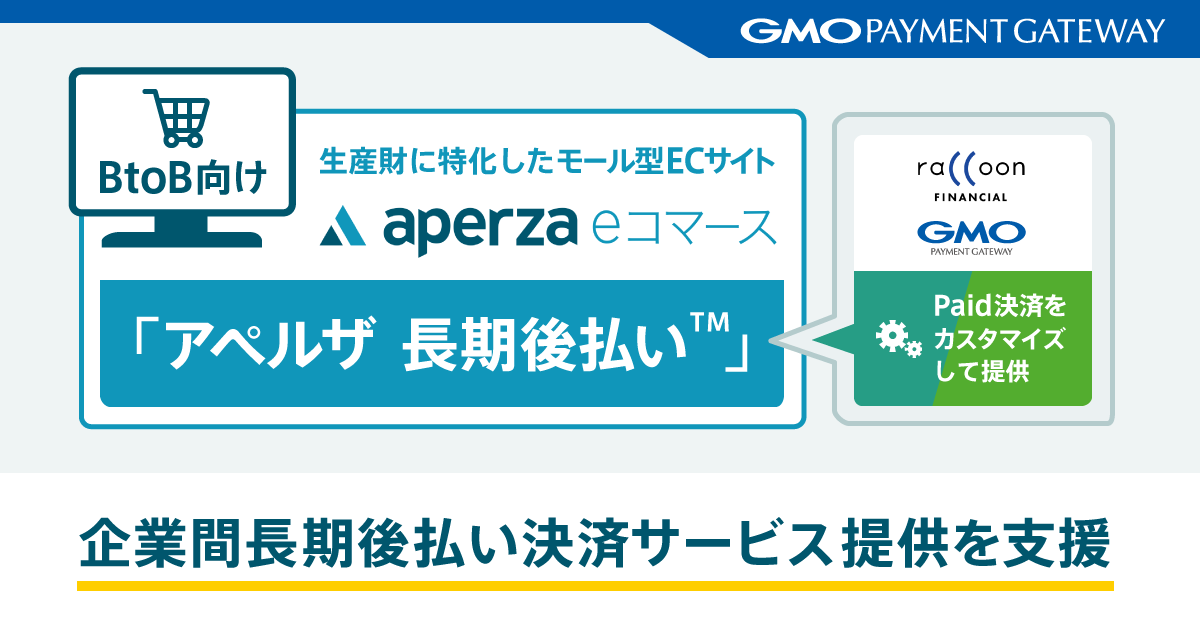 企業間長期後払いサービス提供を支援