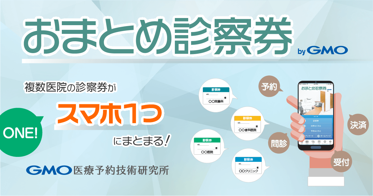 複数医院の診察券がスマホ1つにまとまる！おまとめ診察券 byGMO