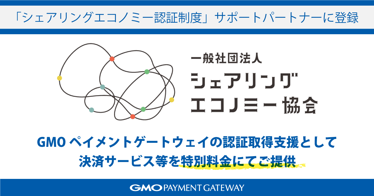 GMOペイメントゲートウェイの認証取得支援として、決済サービス等を特別料金にてご提供