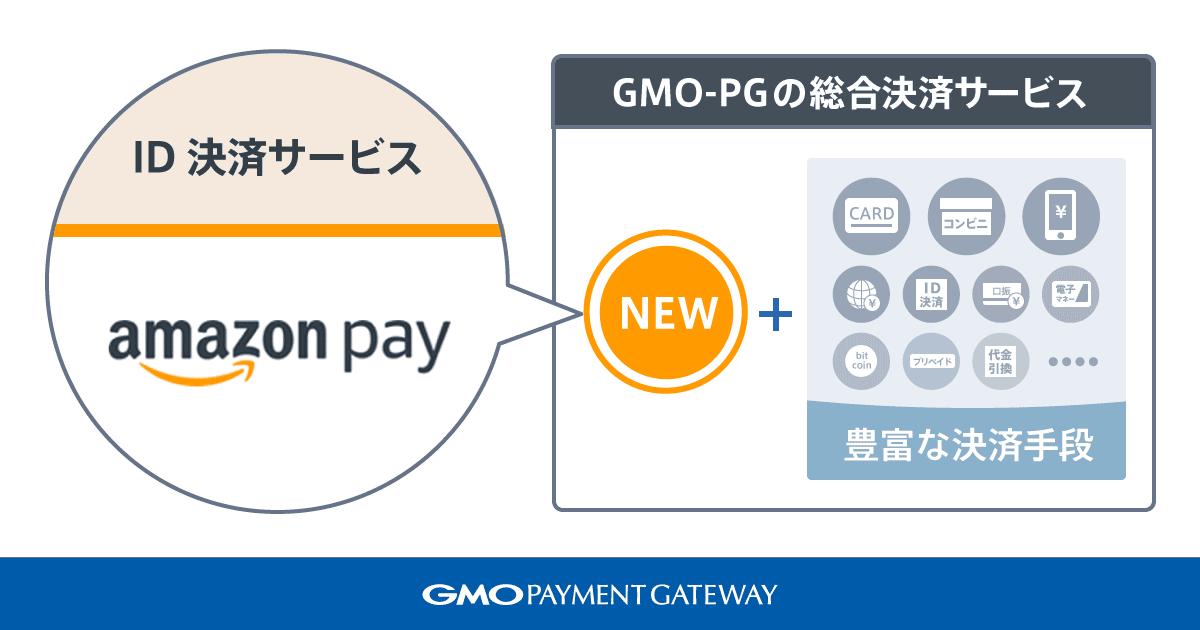 GMO-PGの総合決済サービスに「Amazon Pay」を追加、提供開始