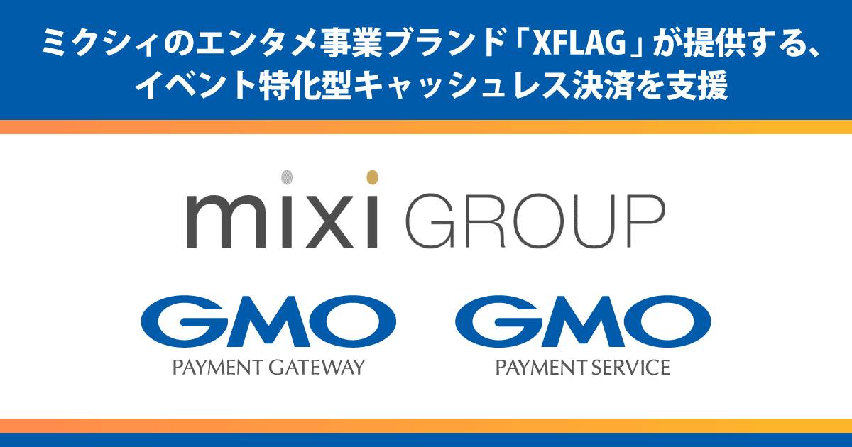 ミクシィのエンタメ事業ブランド「XFLAG」が提供する、イベント特化型キャッシュレス決済を支援