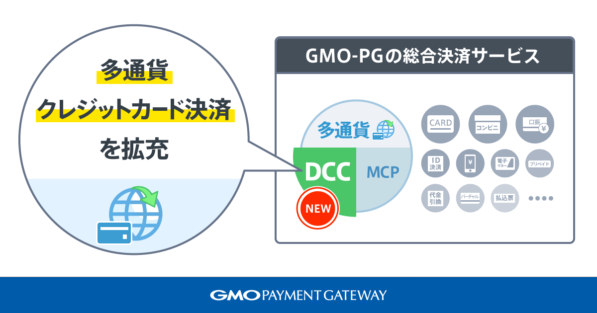 GMO-PGの総合決済サービスで「多通貨クレジットカード決済（DCC）」を提供