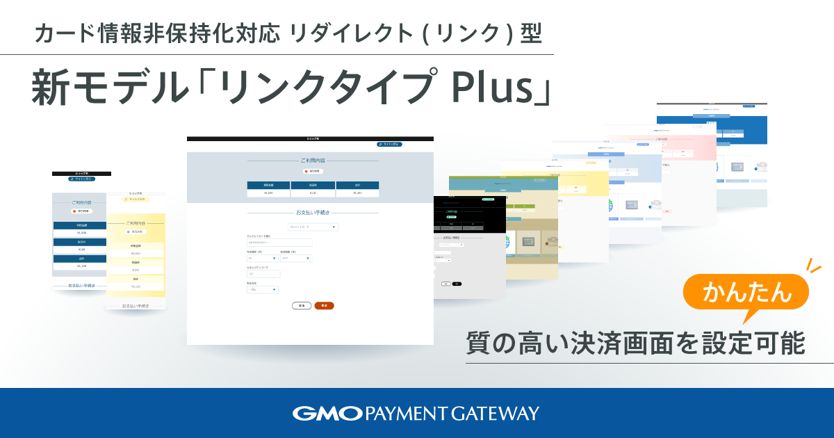 クレジットカード情報非通過型 リダイレクト リンク 型 の新モデル リンクタイプ Plus を提供開始 Gmoペイメントゲートウェイ株式会社