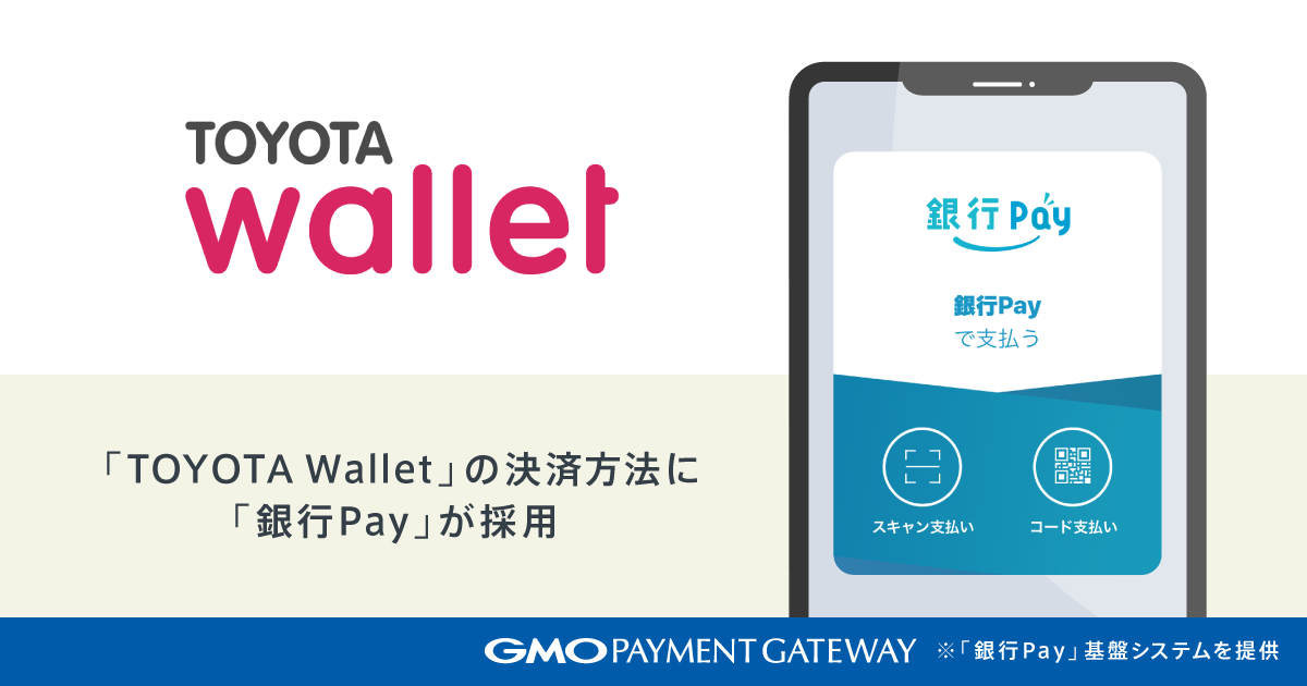 トヨタが提供するスマートフォン向け決済アプリ「TOYOTA Wallet」の 