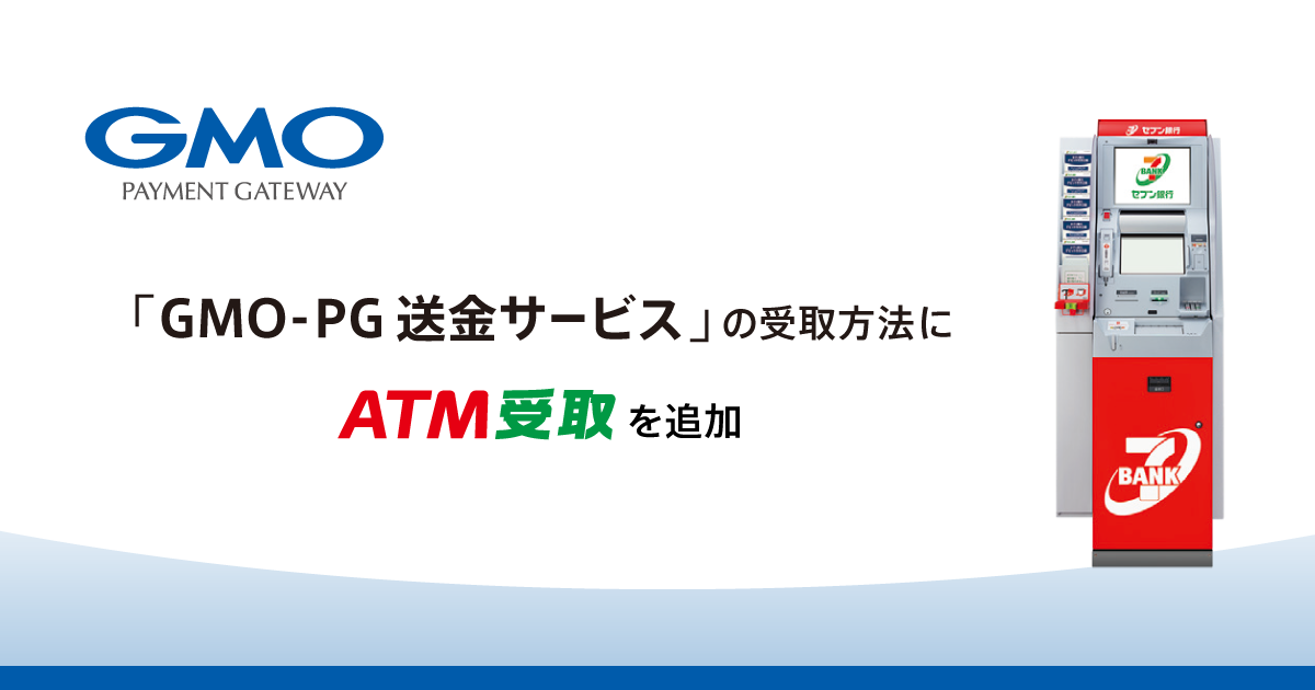 「GMO-PG 送金サービス」の受取方法にATM受取を追加