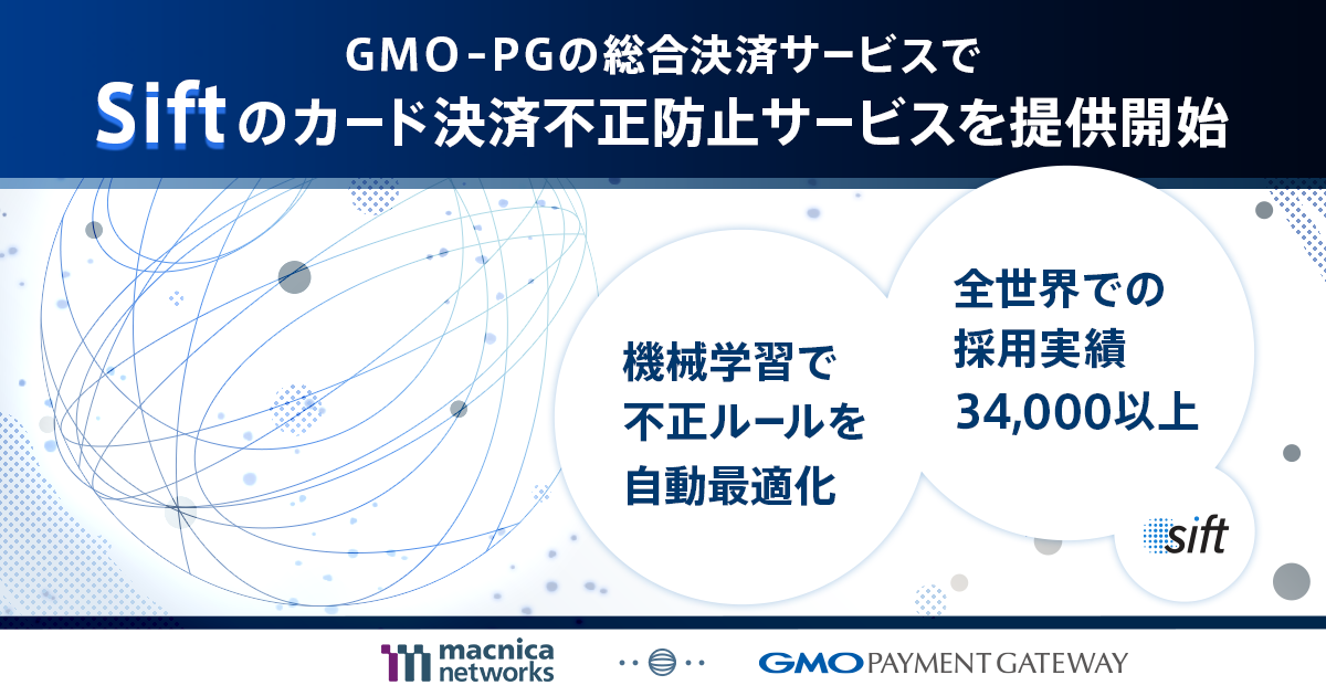 GMO-PGの総合決済サービスでSiftのカード決済不正防止サービスを提供開始