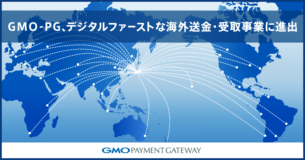 GMO-PG、デジタルファーストな海外送金・受取事業に進出
