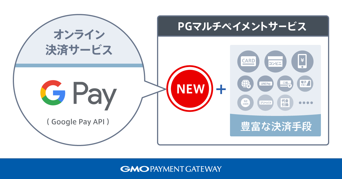 PGマルチペイメントサービスにGoogle Pay APIが追加