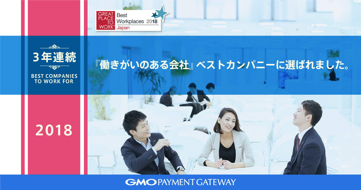 2018年版「働きがいのある会社」ランキングにおいて、3年連続でベストカンパニーに選出されました