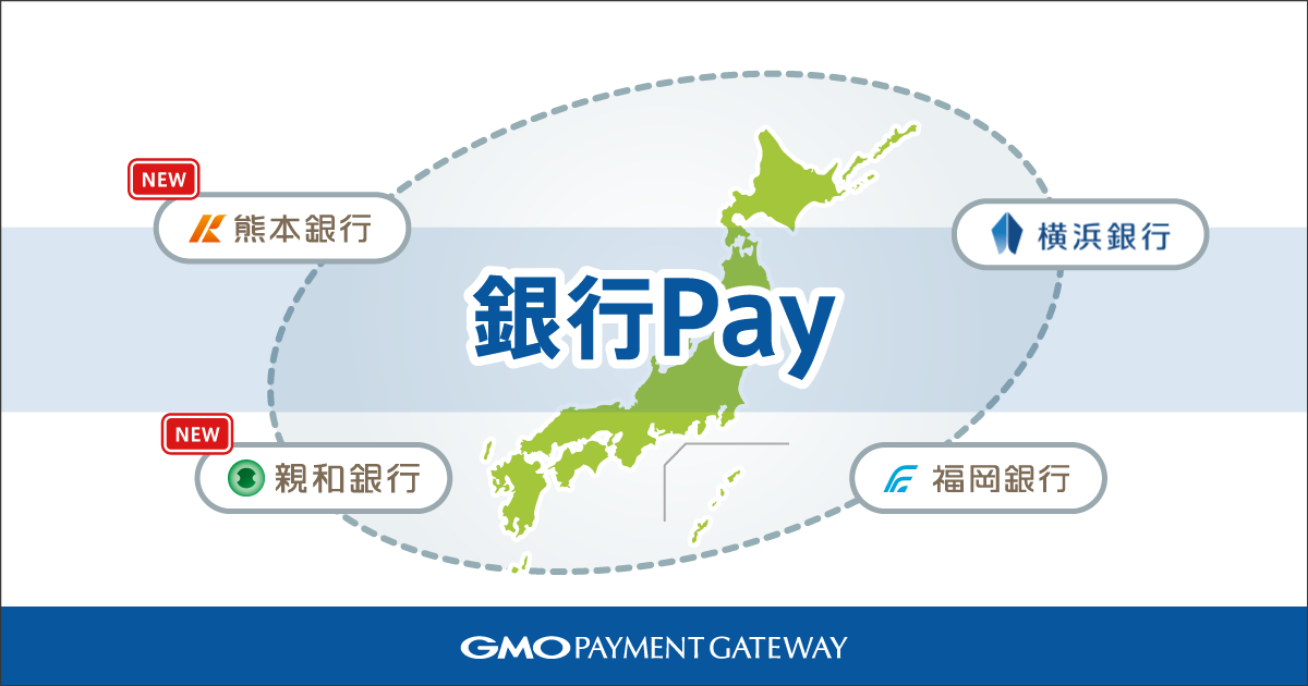 熊本銀行と親和銀行に銀行口座連動型スマホ決済サービス「銀行Pay」をシステム提供