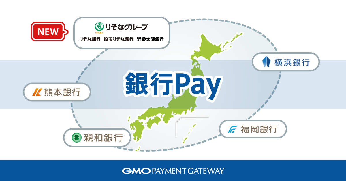 りそなグループの各銀行に銀行口座連動型スマホ決済サービス「銀行Pay」をシステム提供