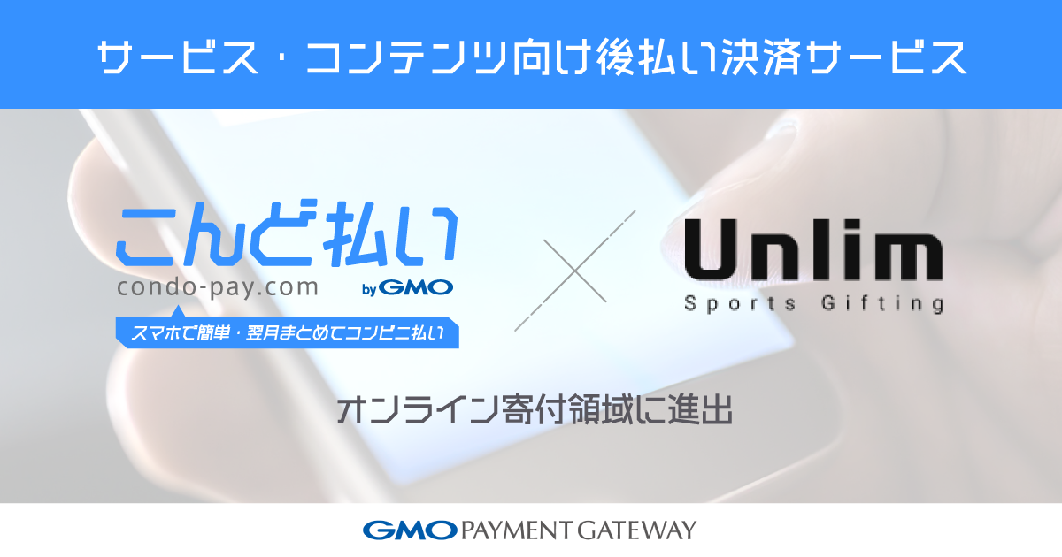 サービス・コンテンツ向け後払い決済サービス「こんど払い byGMO」オンライン寄付領域に進出