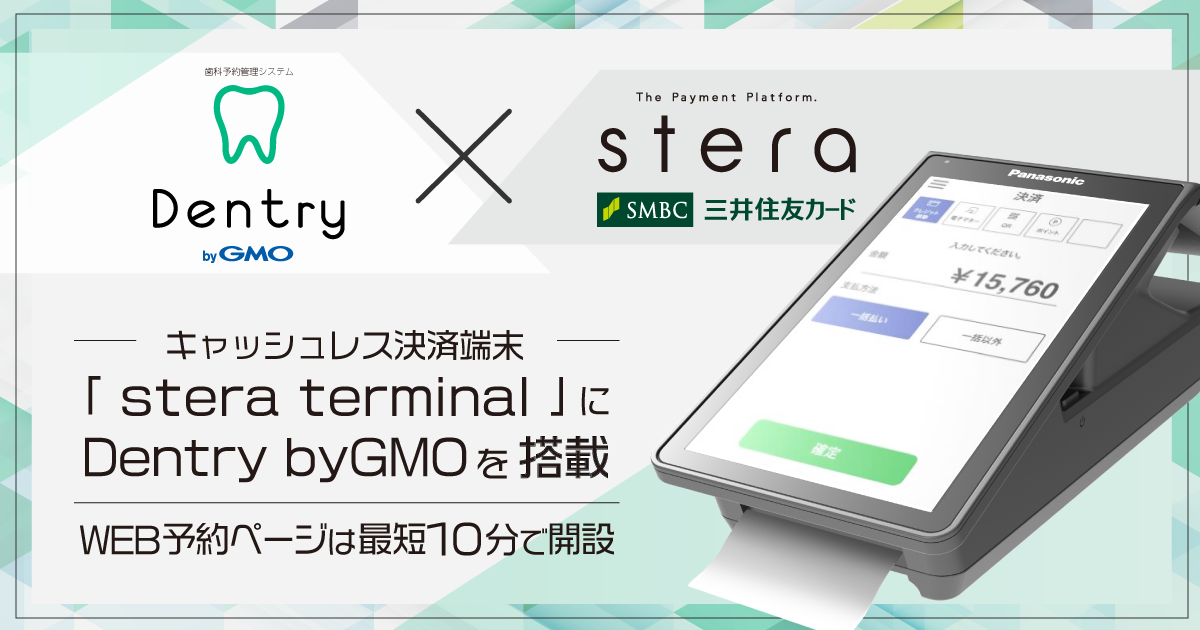 「stera terminal」に、Dentry byGMOを搭載