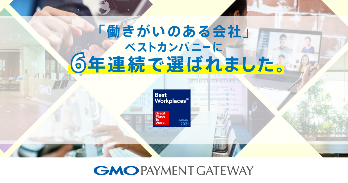 「働きがいのある会社」ベストカンパニーに6年連続で選ばれました。