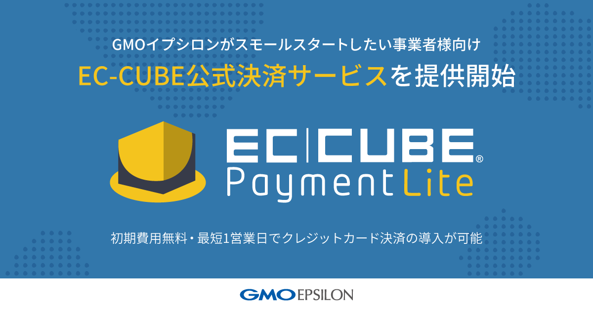 EC-CUBE公式決済サービスを提供開始