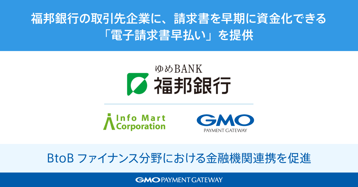 福邦銀行の取引先企業に請求書を早期に請求書を資金化できる「電子請求書早払い」を提供