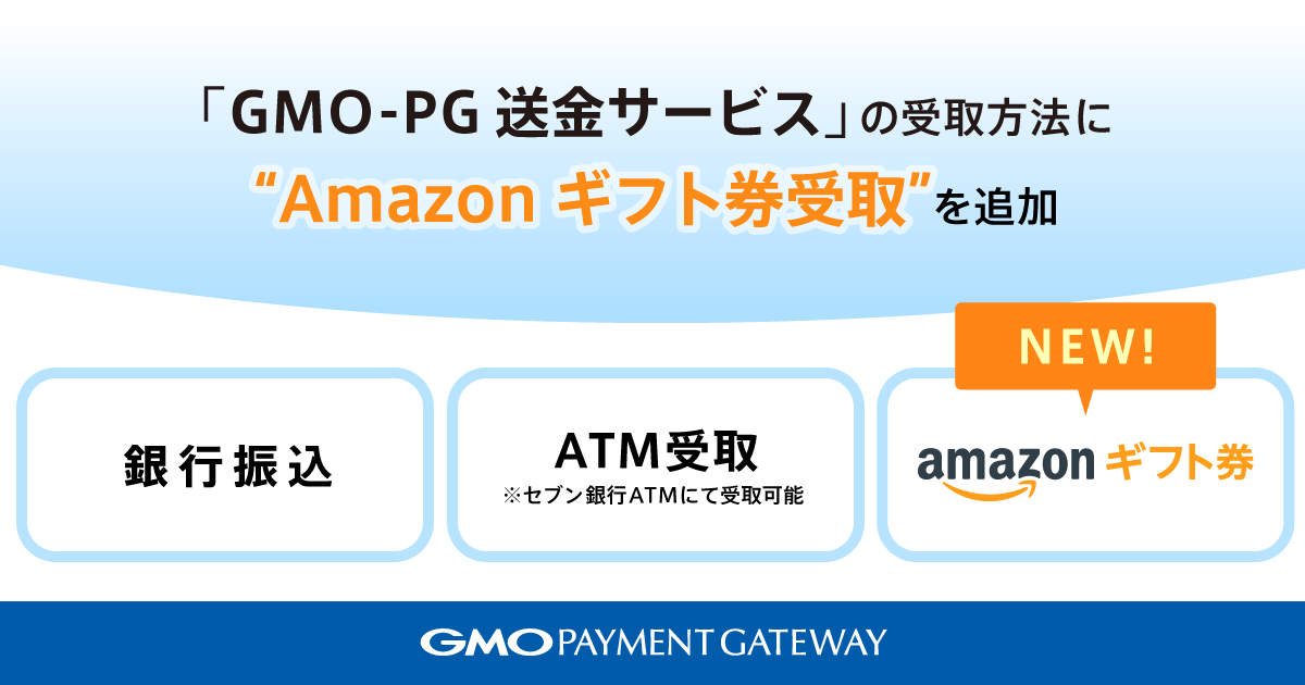 「GMO-PG送金サービス」の受取方法に「Amazonギフト券受取」を追加
