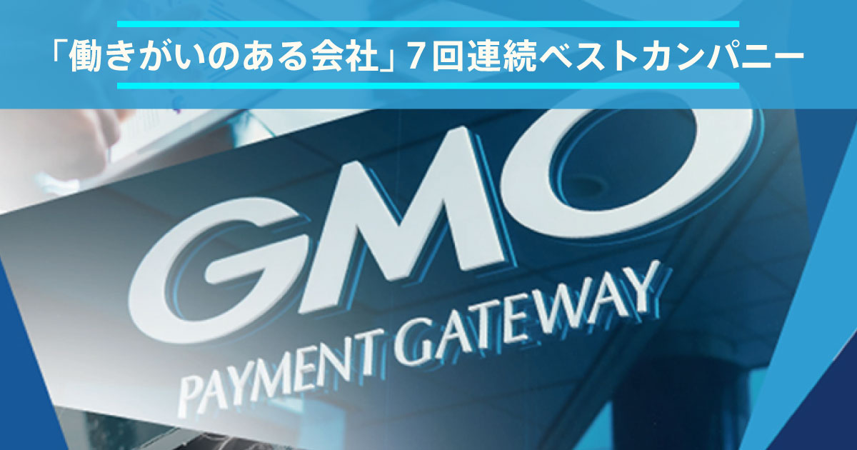 「働きがいのある会社」7回連続ベストカンパニー